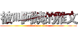 被叫阿姨的雅文 (attack on titan)