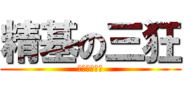 精基の三狂 (少年来一发吗)