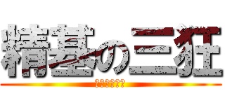 精基の三狂 (少年来一发吗)