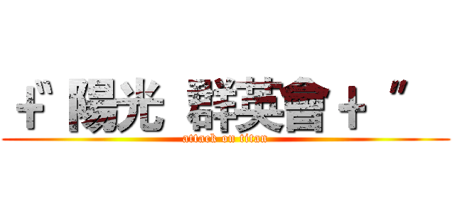 〝﹢陽光  群英會 ﹢〞  (attack on titan)