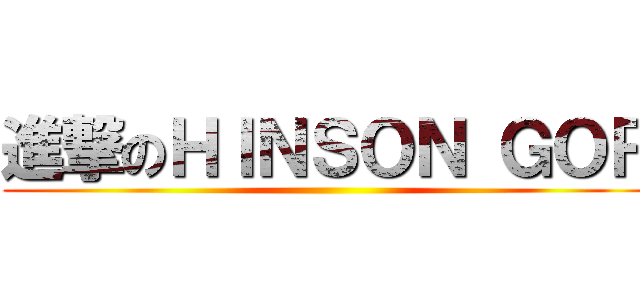 進撃のＨＩＮＳＯＮ ＧＯＲ ()