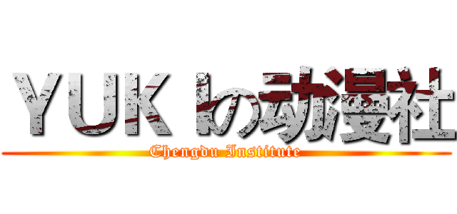 ＹＵＫＩの动漫社 (Chengdu Institute)