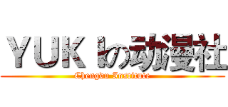 ＹＵＫＩの动漫社 (Chengdu Institute)