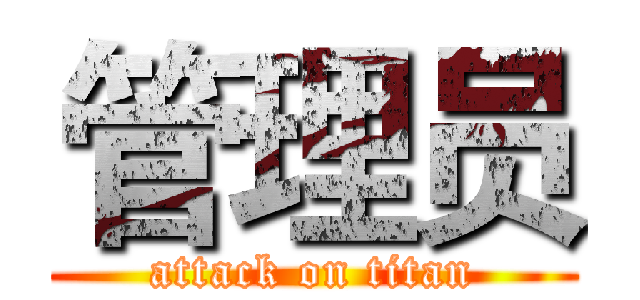 管理员 (attack on titan)