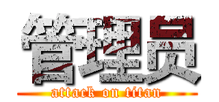 管理员 (attack on titan)