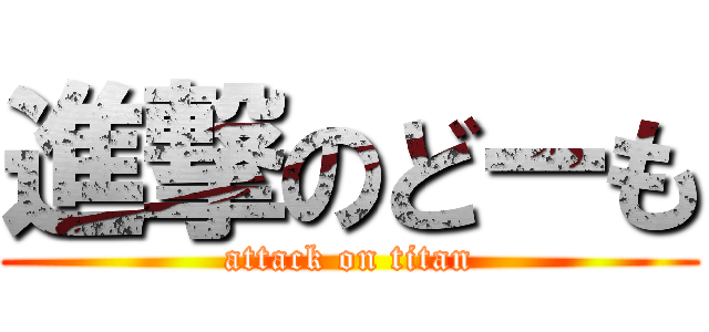 進撃のどーも (attack on titan)