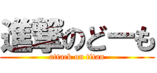 進撃のどーも (attack on titan)
