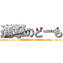 進撃のどーも (attack on titan)