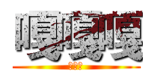 嘎嘎嘎 (嘎嘎嘎)