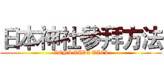 日本神社參拜方法 (VENI VIDI VICI)