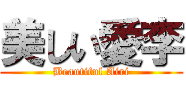 美しい愛李 (Beautiful Airi)