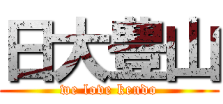 日大豊山 (we love kendo)