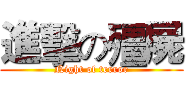 進擊の殭屍 (Night of terror)