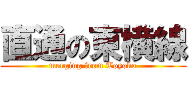 直通の東横線 (merging from Toyoko)