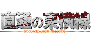 直通の東横線 (merging from Toyoko)