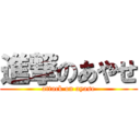 進撃のあやせ (attack on ayase)