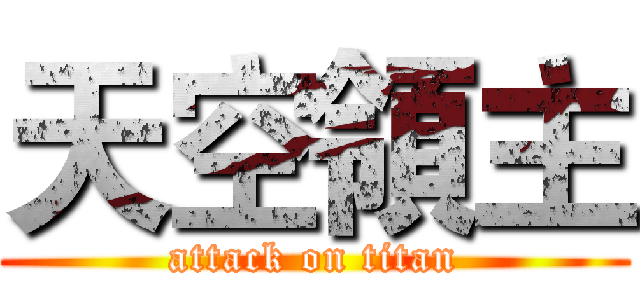 天空領主 (attack on titan)