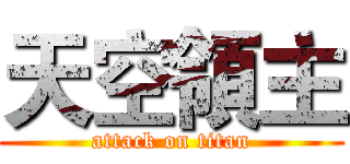 天空領主 (attack on titan)