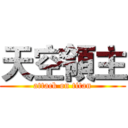 天空領主 (attack on titan)