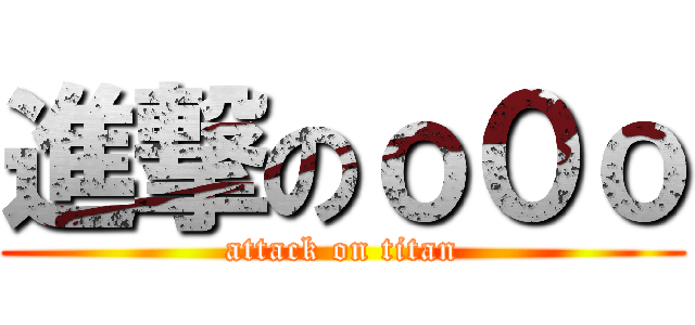 進撃のｏ０ｏ (attack on titan)