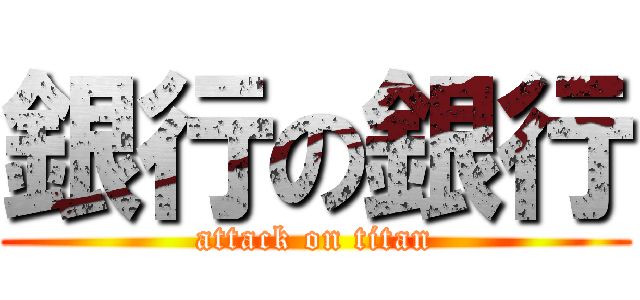 銀行の銀行 (attack on titan)