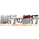 銀行の銀行 (attack on titan)