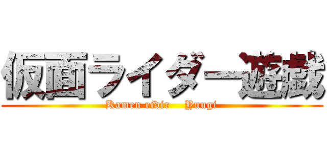 仮面ライダー遊戯 (Kamen ridir    Yuugi)