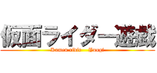 仮面ライダー遊戯 (Kamen ridir    Yuugi)