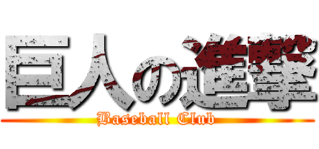 巨人の進撃 (Baseball Club)