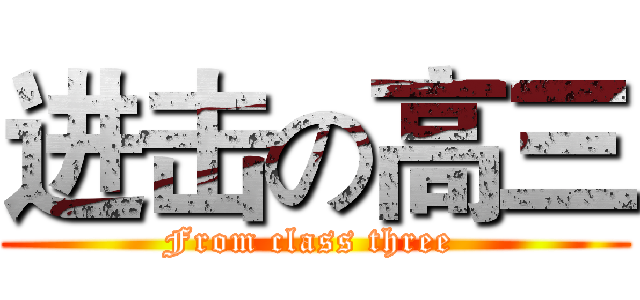 进击の高三 (From class three )