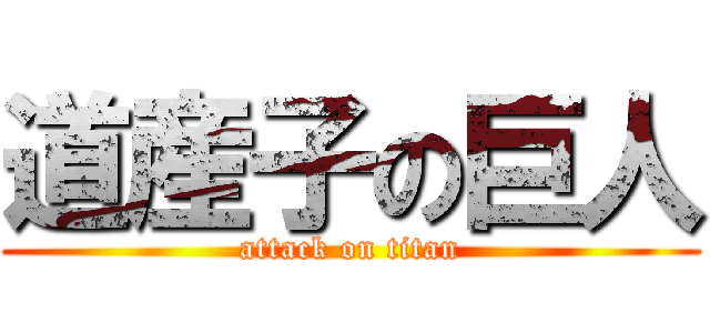 道産子の巨人 (attack on titan)