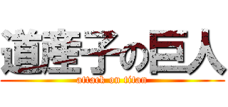 道産子の巨人 (attack on titan)