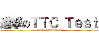 進撃のＴＴＣ Ｔｅｓｔ (Super Competition)