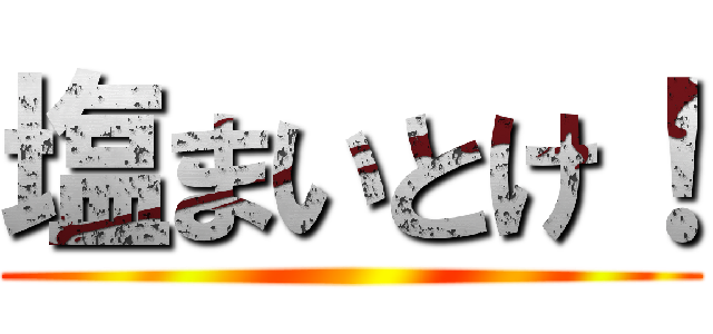 塩まいとけ！ ()