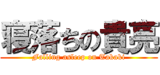 寝落ちの貴亮 (Falling asleep on Takaki)