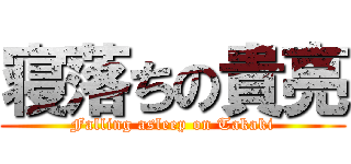 寝落ちの貴亮 (Falling asleep on Takaki)
