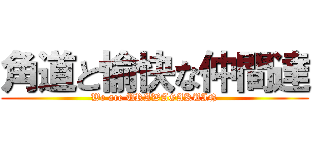 角道と愉快な仲間達 (We are URAWAGAKUIN)