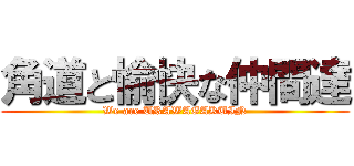 角道と愉快な仲間達 (We are URAWAGAKUIN)