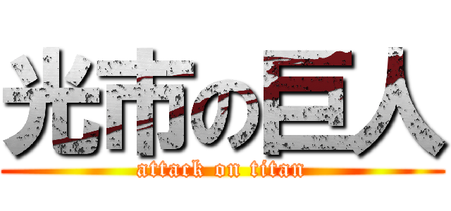 光市の巨人 (attack on titan)