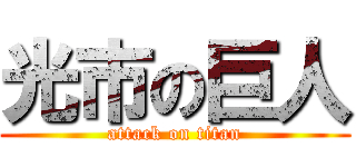 光市の巨人 (attack on titan)