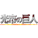 光市の巨人 (attack on titan)