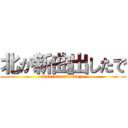 北が新曲出したで (sinnrainarutitioya)