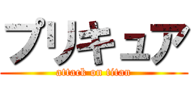 プリキュア (attack on titan)
