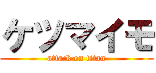 ケツマイモ (attack on titan)