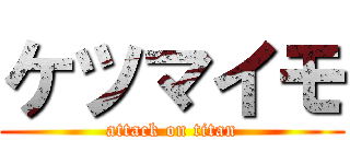 ケツマイモ (attack on titan)