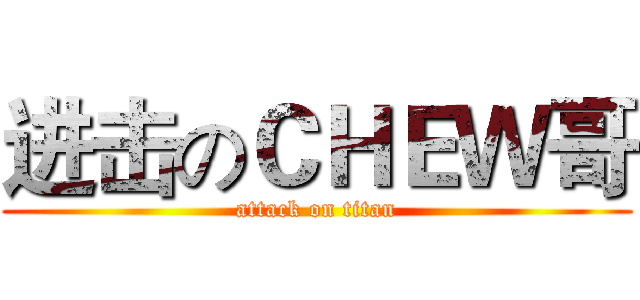 进击のＣＨＥＷ哥 (attack on titan)