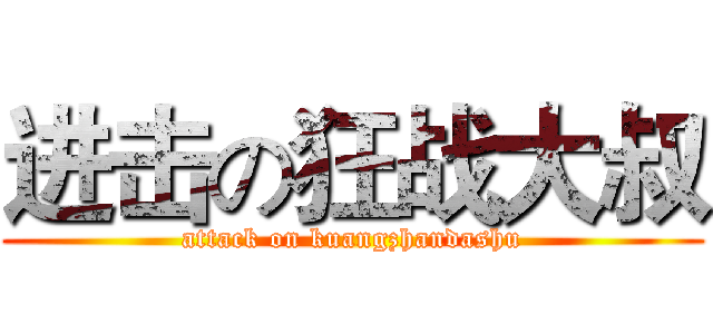 进击の狂战大叔 (attack on kuangzhandashu)