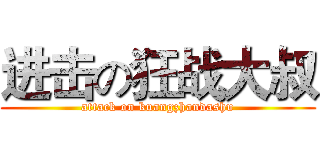 进击の狂战大叔 (attack on kuangzhandashu)