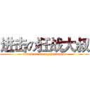 进击の狂战大叔 (attack on kuangzhandashu)