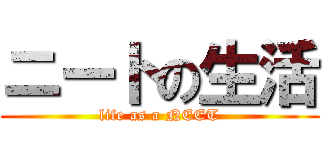 ニートの生活 (life as a NEET)
